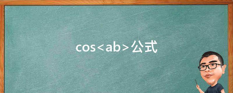 cos<ab>公式